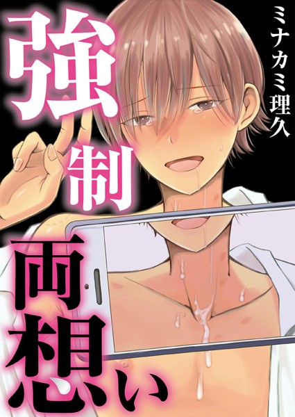 強●両想い【フルカラー】【タテヨミ】 2❤ミナカミ理久｜【単話】