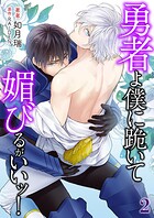 勇者よ僕に跪いて媚びるがいいッ！