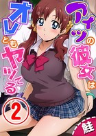 アイツの彼女はオレともヤッてる 2話