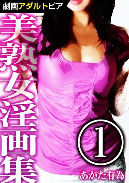 美熟女淫画集 （1）