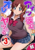 アイツの彼女はオレともヤッてる 3話