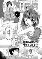 まゆらのヒミツ守ってください！（単話）