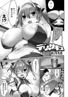 デリサキュ（単話）
