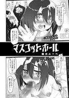 マスコット・ホール（単話）