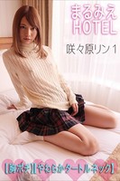 まるみえHOTEL 咲々原リン 1 【胸ポチ】【やわらかタートルネック】クールな美人AV女優の立ちっぱなし乳首!第1弾!!