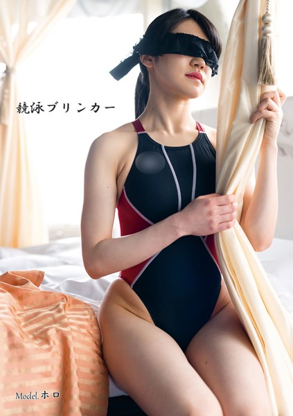 競泳ブリンガー 目隠しされた競泳水着の彼女の秘めた欲望 有村ホロ k355agrmk00015のパッケージ画像