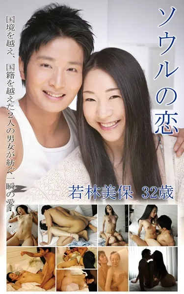 若林美保『ソウルの恋』