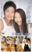 若林美保『ソウルの恋』