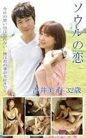 吉井美希『ソウルの恋』
