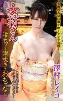 澤村レイコ『お女将さん 凄テクと潮吹きでおもてなし』