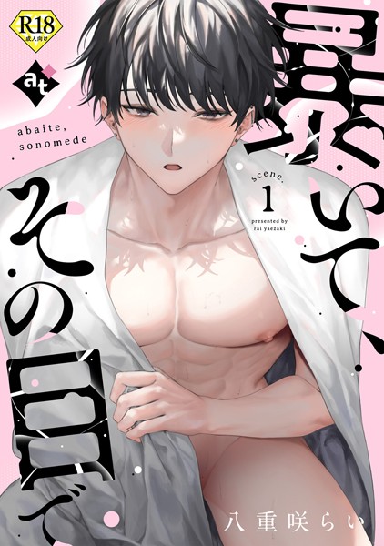 【18禁版】暴いて、その目で scene.1❤八重咲らい｜【単話】