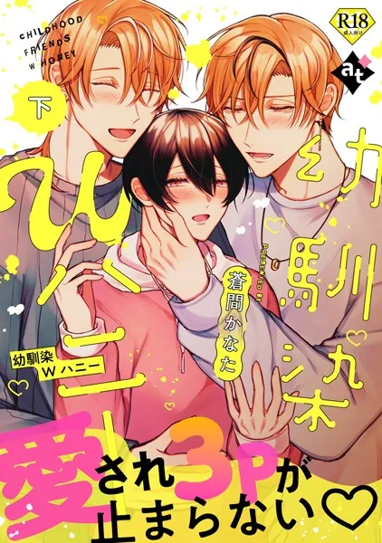 【18禁特装版】幼馴染Wハニー下【特典付き】