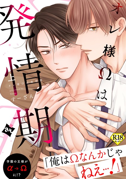 【18禁特装版】オレ様Ωは発情期上[すーざん] 