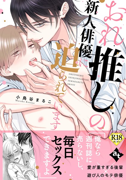 【18禁特装版】おれ推しの新人俳優に迫られています【特典付き】❤小鳥谷まるこ｜【単行本】