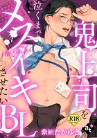 【18禁単話版】鬼上司を泣くまでメスイキさせたいBL（単話）