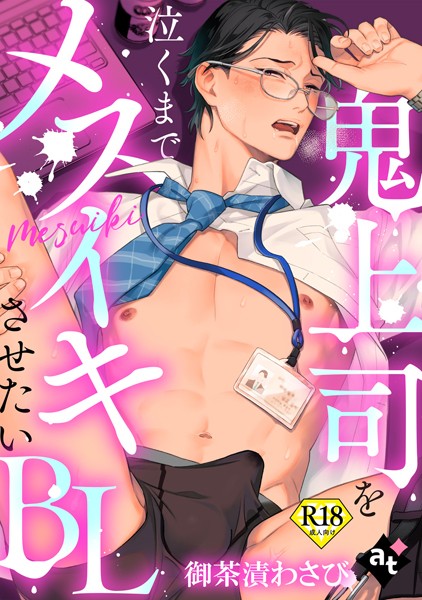 【18禁単話版/御茶漬わさび】鬼上司を泣くまでメスイキさせたいBL（2）❤紫妲たかゆき｜【単話】