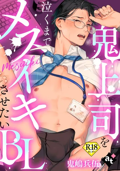 【18禁単話版/鬼嶋兵伍】鬼上司を泣くまでメスイキさせたいBL（5）