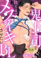 【18禁単話版/鬼嶋兵伍】鬼上司を泣くまでメスイキさせたいBL（5）