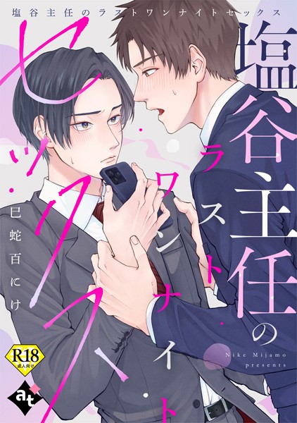 塩谷主任のラストワンナイトセックス【18禁単話版/巳蛇百にけ】裏アカ上司を暴いてメス堕ちさせるBL（6）❤ぼんち｜【単話】