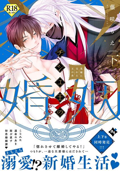 チシュ王の婚姻〜花嫁に交わる王の糸〜【18禁コミックス版】