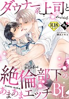 【18禁版】ダウナー系上司と絶倫部下のあまあまエッチBL