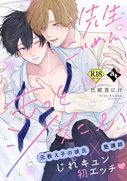 先生ごめん、もっとシたい【18禁単話版/巳蛇百にけ】ダウナー系上司と絶倫部下のあまあまエッチBL（2）❤比谷｜【単話】