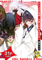 チシュ王の婚姻〜花嫁に交わる王の糸〜【18禁コミックス版】