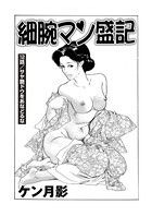細腕マン盛記(単話) k363agkgo00265のパッケージ画像 細腕マン盛記(単話) k363agkgo00265のパッケージ画像