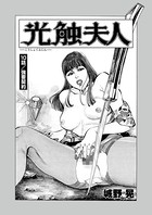 光触夫人(単話) k363agkgo00291のパッケージ画像 光触夫人(単話) k363agkgo00291のパッケージ画像