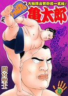 けっぱれ亀太郎 k363agkgo00335のパッケージ画像 けっぱれ亀太郎 k363agkgo00335のパッケージ画像