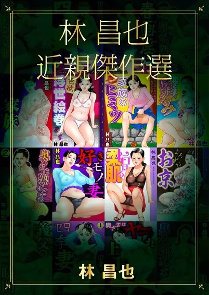 林昌也 近親傑作選