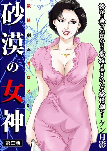 ケン月影❤砂漠の女神 第三話―――誘いに乗ったばっかりに家族を巻き込んだ愛憎劇が…｜-歴史