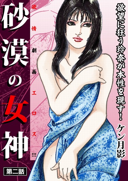 ケン月影❤砂漠の女神 第二話―――欲望に狂う玲奈が本性を現す！｜-歴史