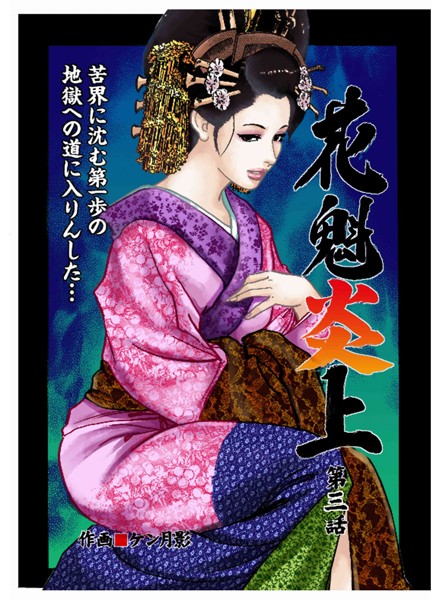 ケン月影❤花魁炎上 3 苦界に沈む第一歩 地獄への道に入りんした ・ ・ ・｜-歴史