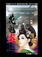 花魁炎上