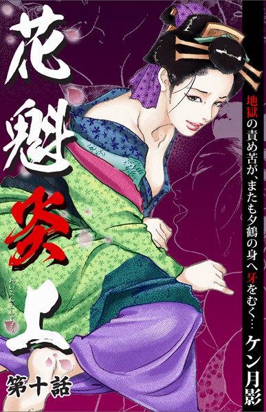 ケン月影❤花魁炎上 10 地獄の責め苦がまたも夕鶴の身へ牙をむく ・ ・ ・｜-歴史