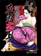 花魁炎上