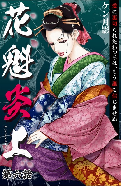 ケン月影❤花魁炎上 6 愛に裏切られたわっちは、もう誰も信じませぬ｜-歴史