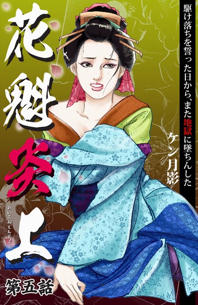 ケン月影❤花魁炎上 5 駆け落ちを誓った日から、また地獄に堕ちんした｜-歴史