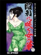 昭和に咲く女の華