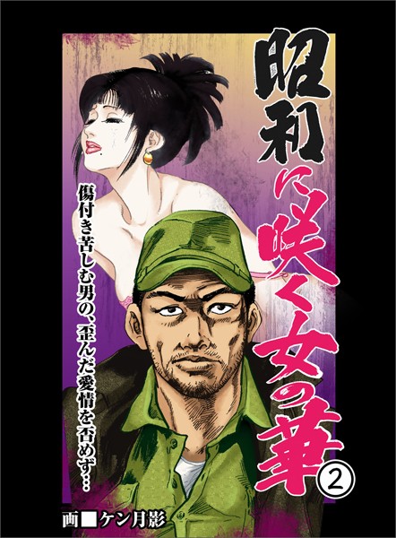 ケン月影❤昭和に咲く女の華 2 傷付き苦しむ男の、歪んだ愛情を否めず…｜-歴史