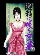 昭和に咲く女の華