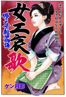 女工哀歌 涙で前が見えずとも、生きねばならぬ地獄道
