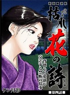 枯れ花の詩
