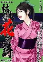枯れ花の詩