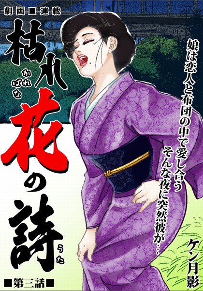 ケン月影❤枯れ花の詩 第三話 娘は恋人と布団の中で愛し合う そんな夜に突然彼が…｜-歴史