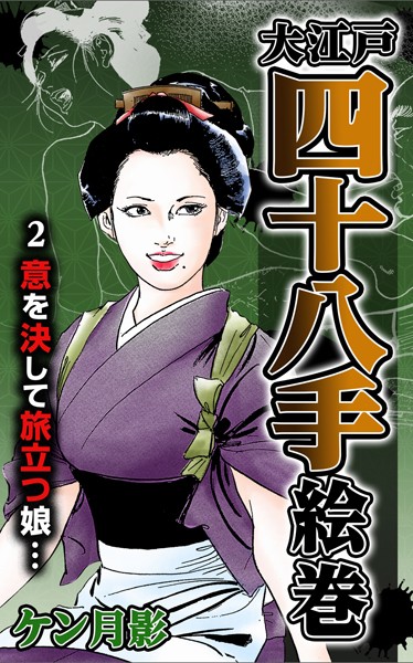 ケン月影❤大江戸四十八手絵巻 2 意を決して旅立つ娘…｜-歴史