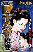 大江戸四十八手絵巻