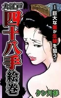 大江戸四十八手絵巻
