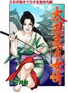 大奥暴れ女情 清純なる娘の仇討ち物語